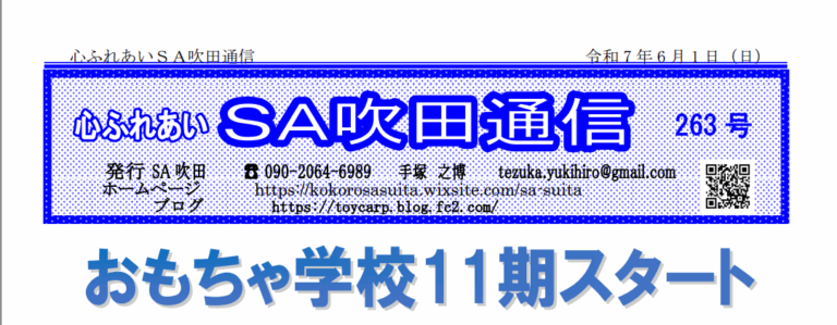 SA吹田2025年6月号会報