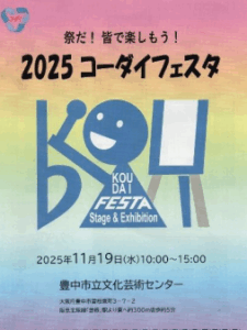 2025 コーダイフェスタ